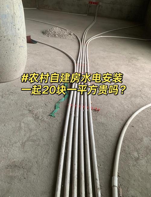 农村自建房水电安装 20元/平米，到底贵不贵？